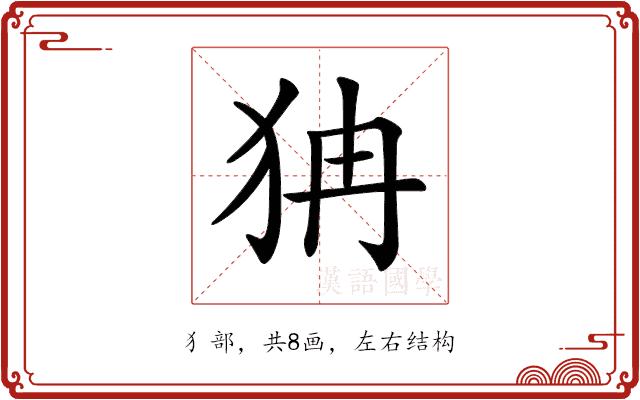 𤝫的部首图片