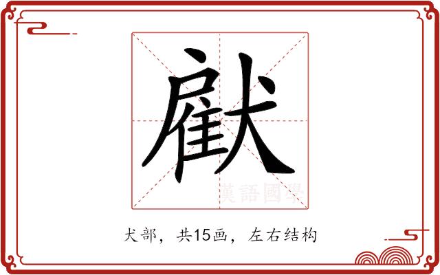 𤡵的部首图片