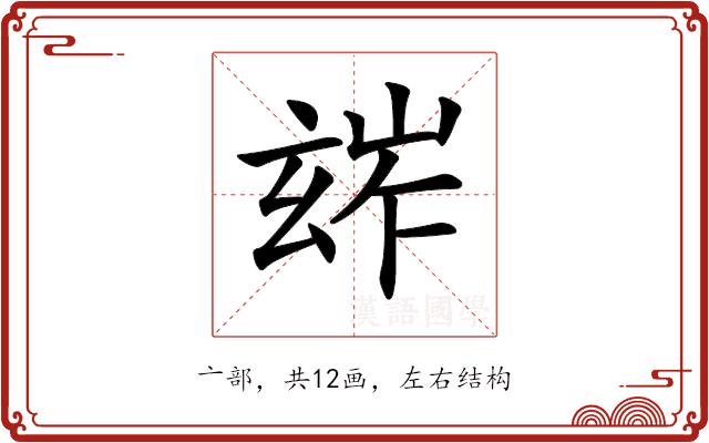 𤣧的部首图片