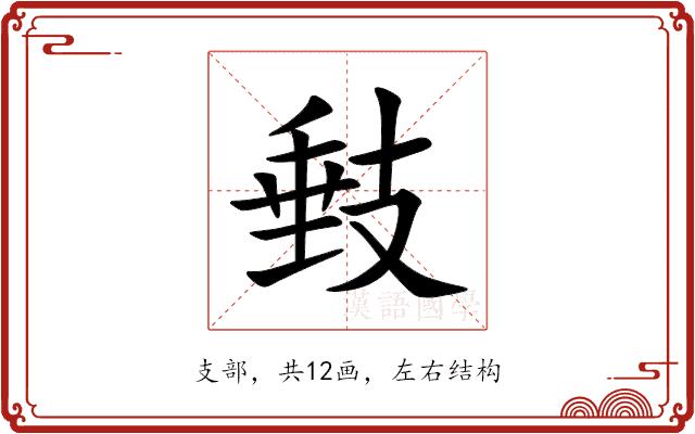 㩾的部首图片