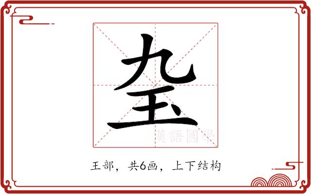 𤣬的部首图片