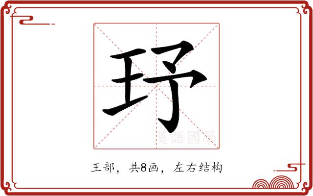 𤤂的部首图片