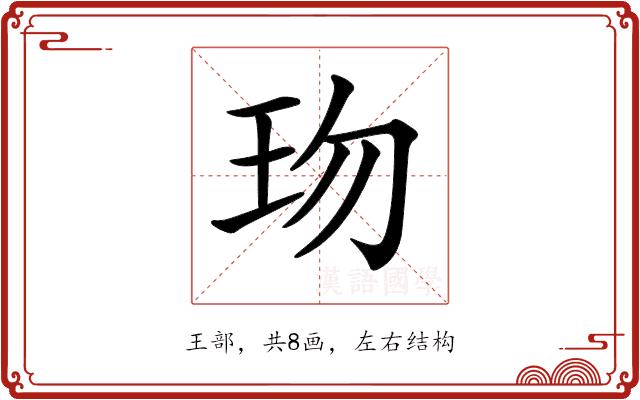 𤤅的部首图片