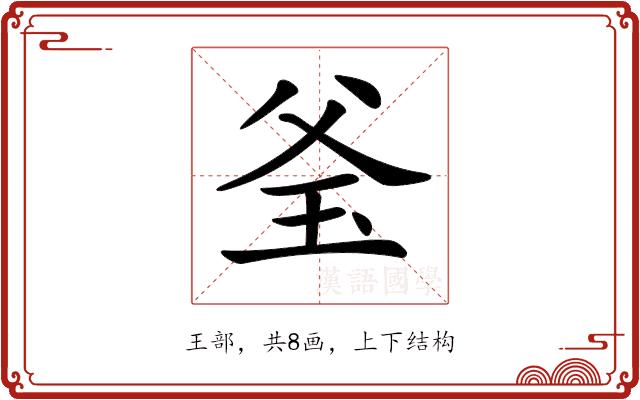 𤤎的部首图片