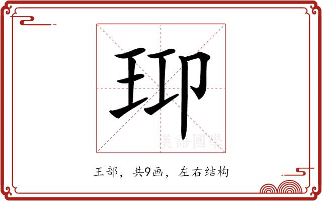 𤤑的部首图片