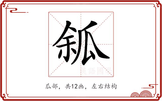 𤫿的部首图片