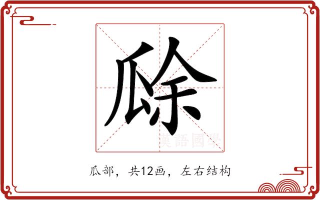 𤬀的部首图片