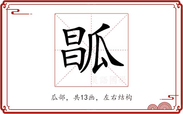 𤬆的部首图片