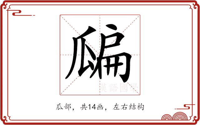 𤬊的部首图片