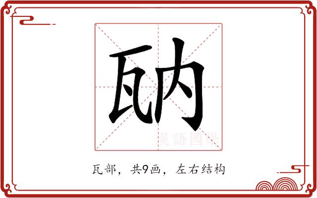 𤬲的部首图片