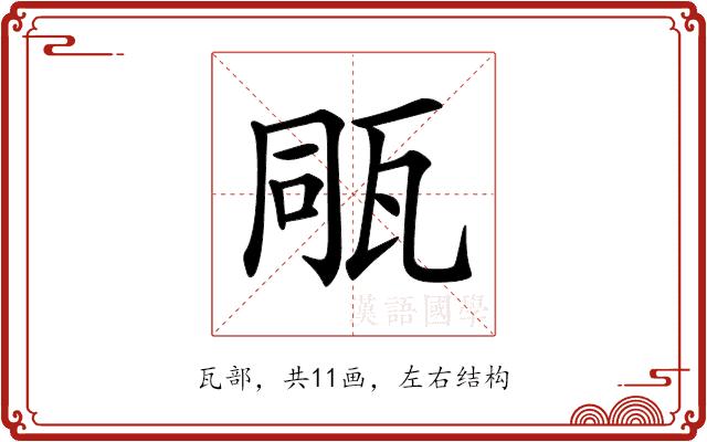 𤭁的部首