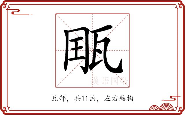 𤭄的部首图片