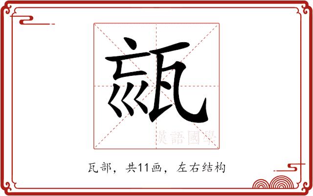 𤭉的部首图片