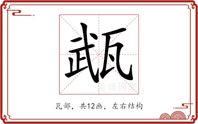 𤭎的部首图片