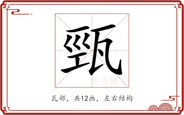 𤭓的部首图片