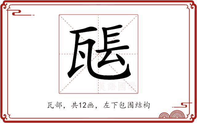 𤭖的部首图片