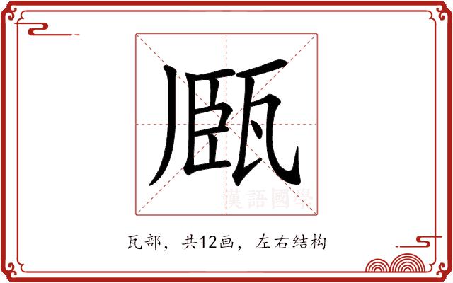 𤭘的部首图片