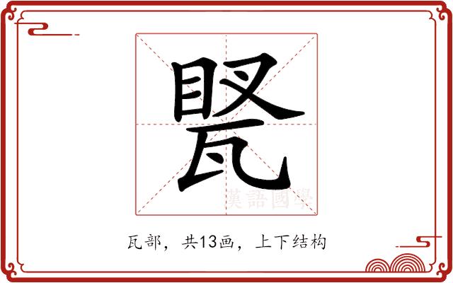 𤭲的部首图片