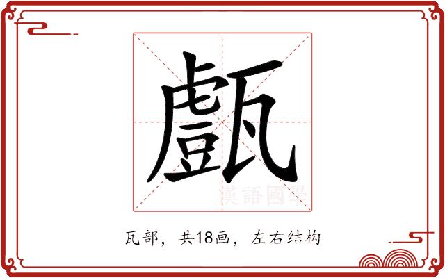 𤮙的部首图片