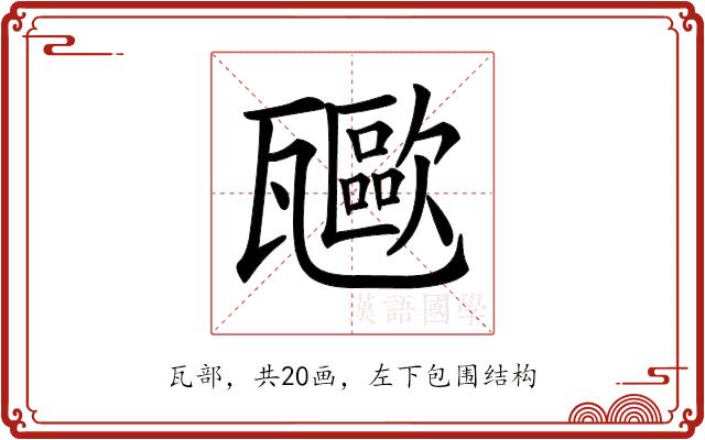 𤮥的部首图片