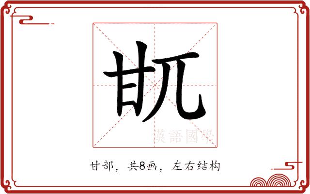 𤮿的部首图片