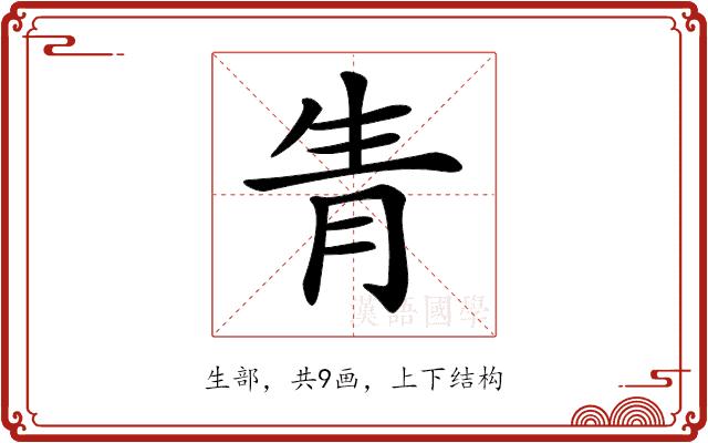 𤯝的部首图片