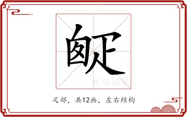 𤴙的部首图片