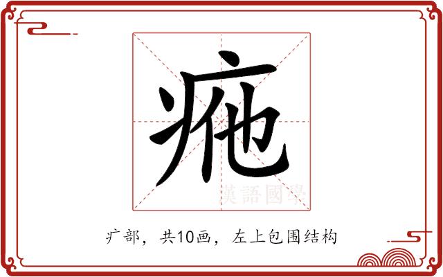 𤵩的部首图片