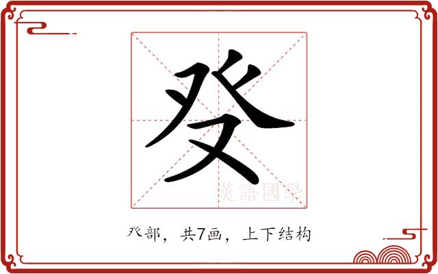 𤼦的部首图片