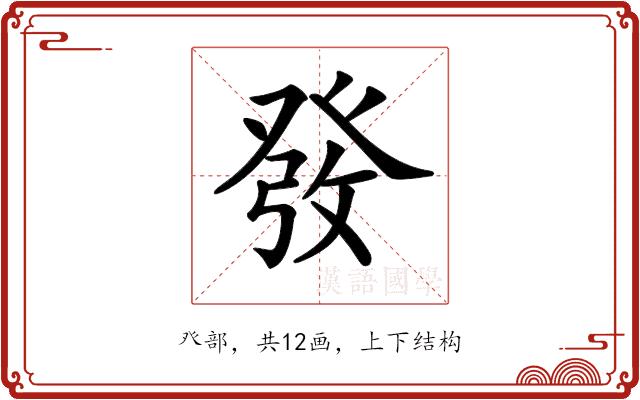 𤼲的部首图片