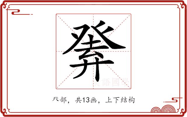 𤼴的部首图片