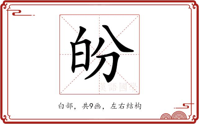 𤽉的部首图片