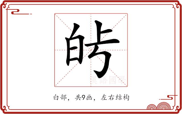 𤽗的部首图片