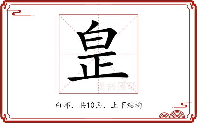 𤽢的部首图片