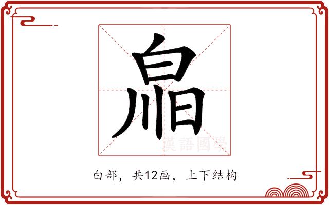 𤽳的部首图片