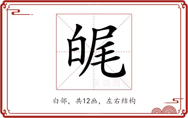 𤽶的部首图片