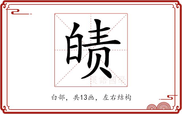 𤾀的部首图片