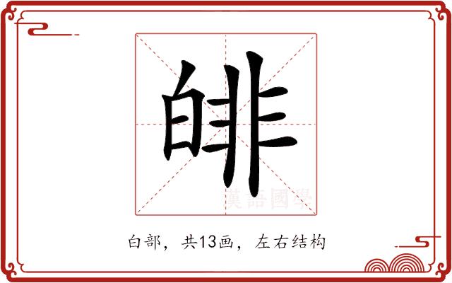 𤾅的部首图片