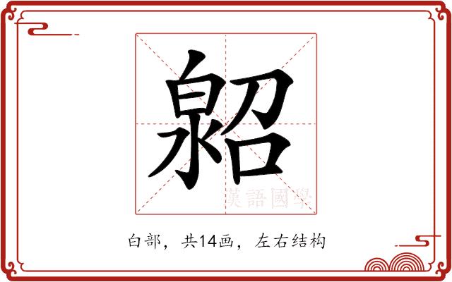 𤾌的部首图片