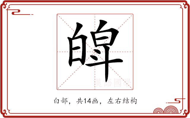 𤾍的部首图片