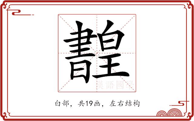 𤾳的部首图片