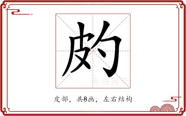 𤿉的部首图片