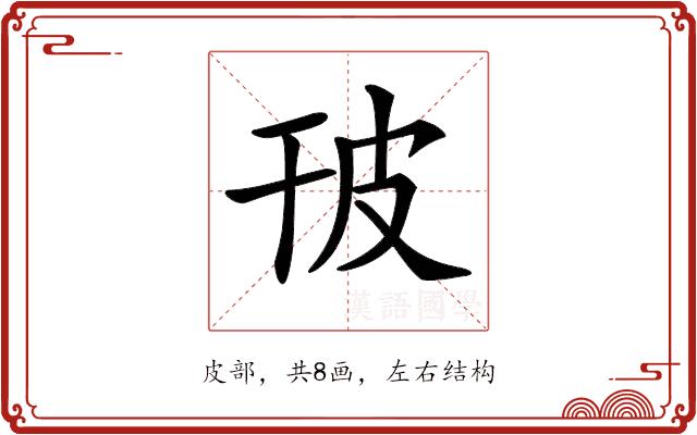 𤿊的部首图片