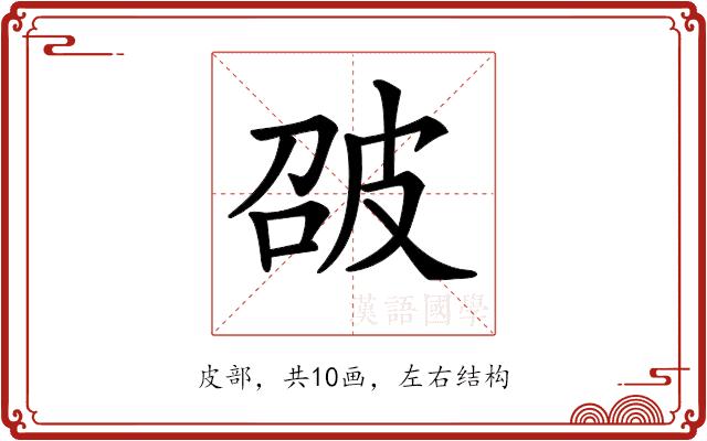 𤿘的部首图片