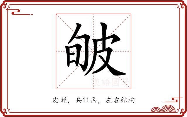 𤿟的部首图片