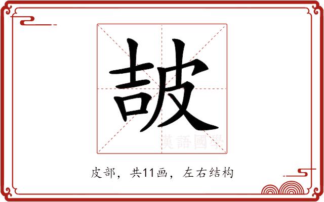 𤿠的部首图片