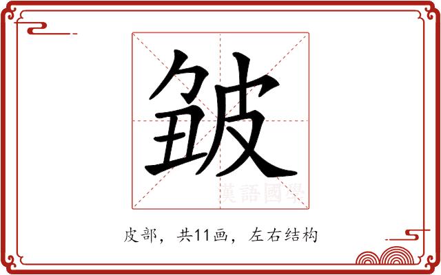 𤿥的部首图片