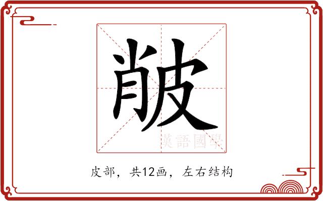 𤿨的部首图片