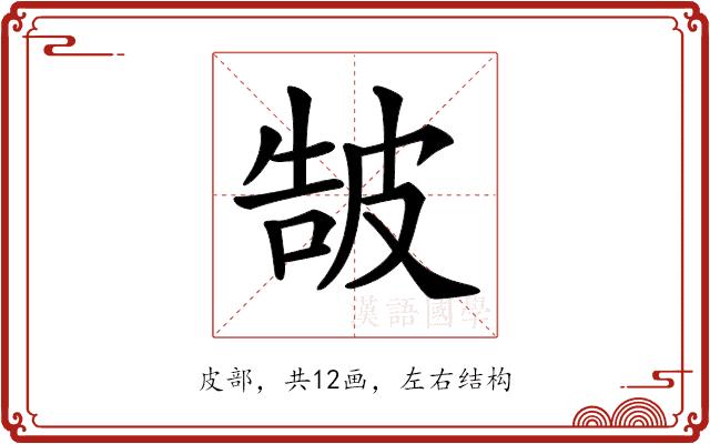 𤿩的部首图片