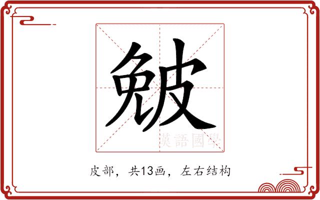 𤿯的部首图片